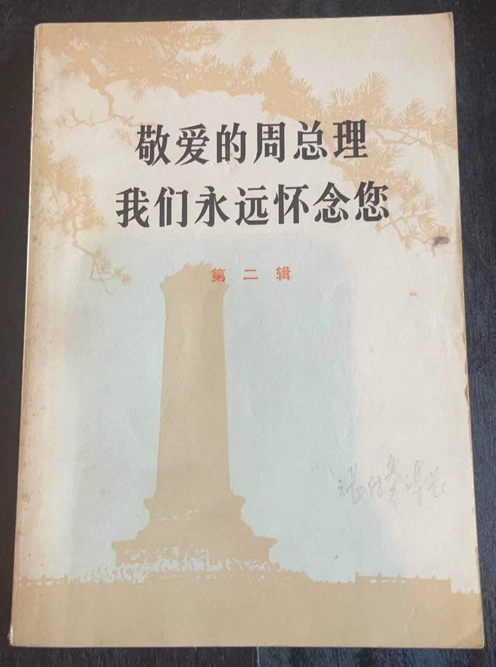 敬爱的周总理 我们永远怀念您第二辑