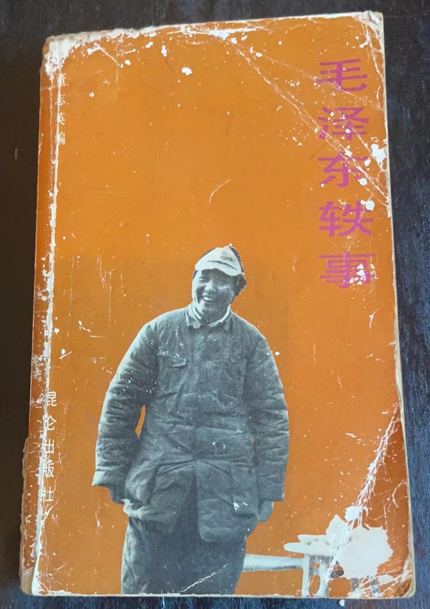 毛泽东轶事