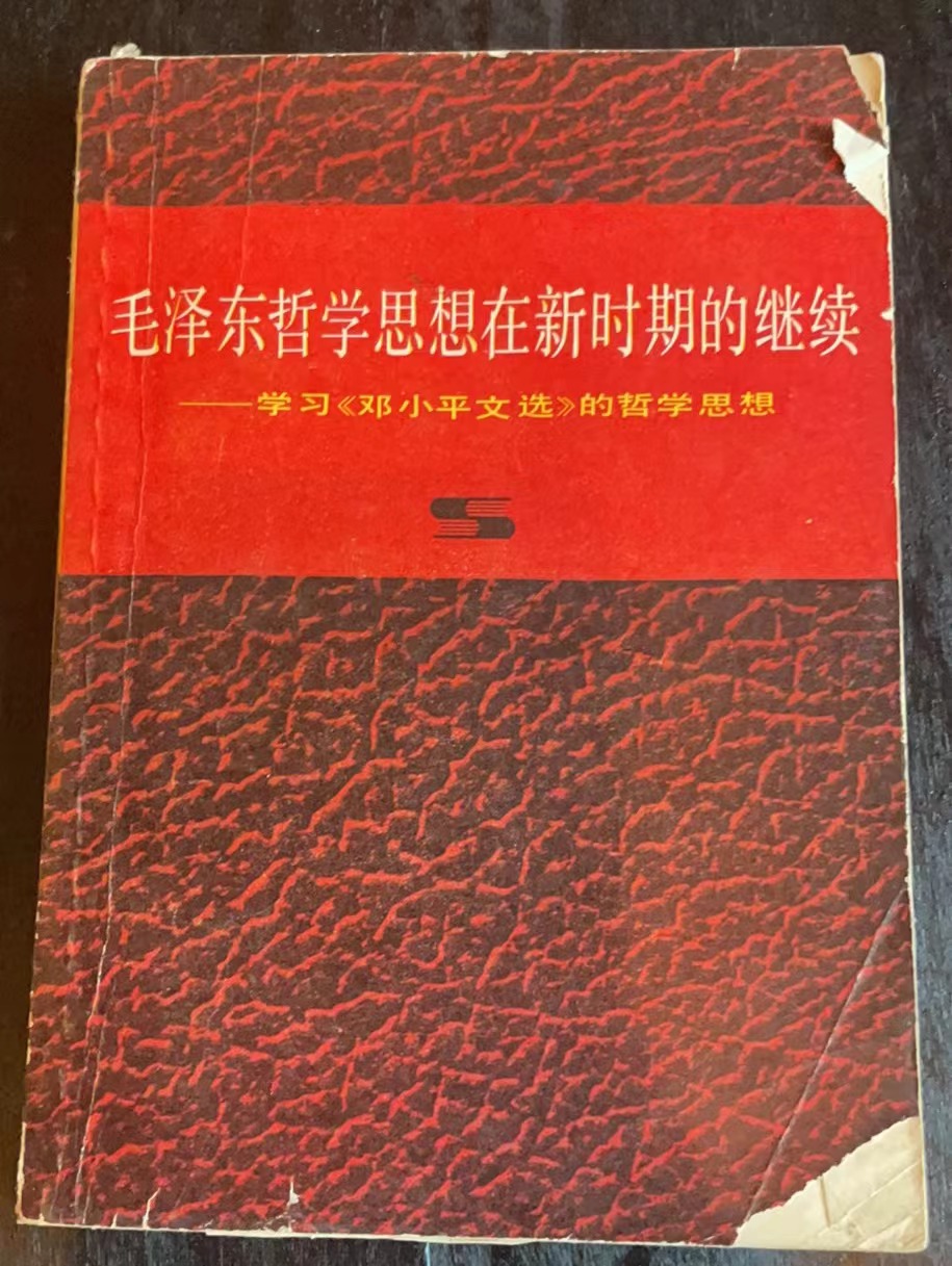 毛泽东哲学思想在新时期的继续——学习《邓小平文选》的哲学思想