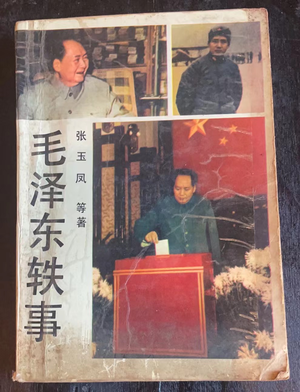 毛泽东轶事