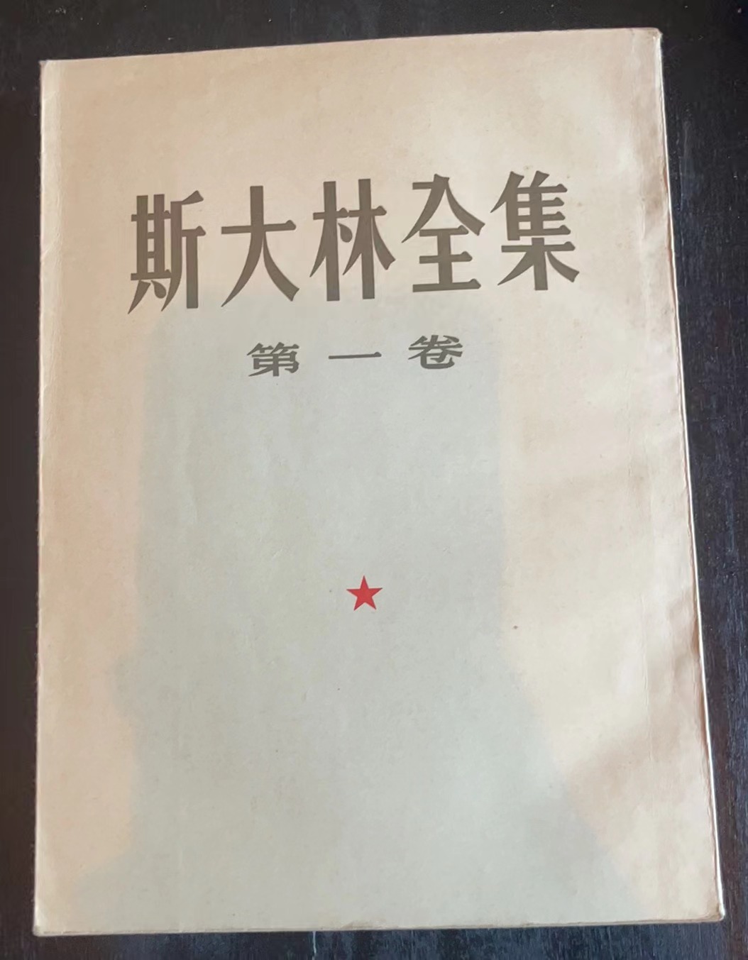 斯大林全集第一卷