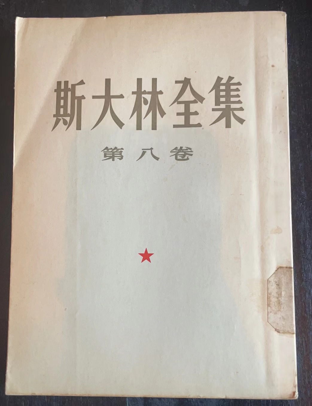 斯大林全集第八卷