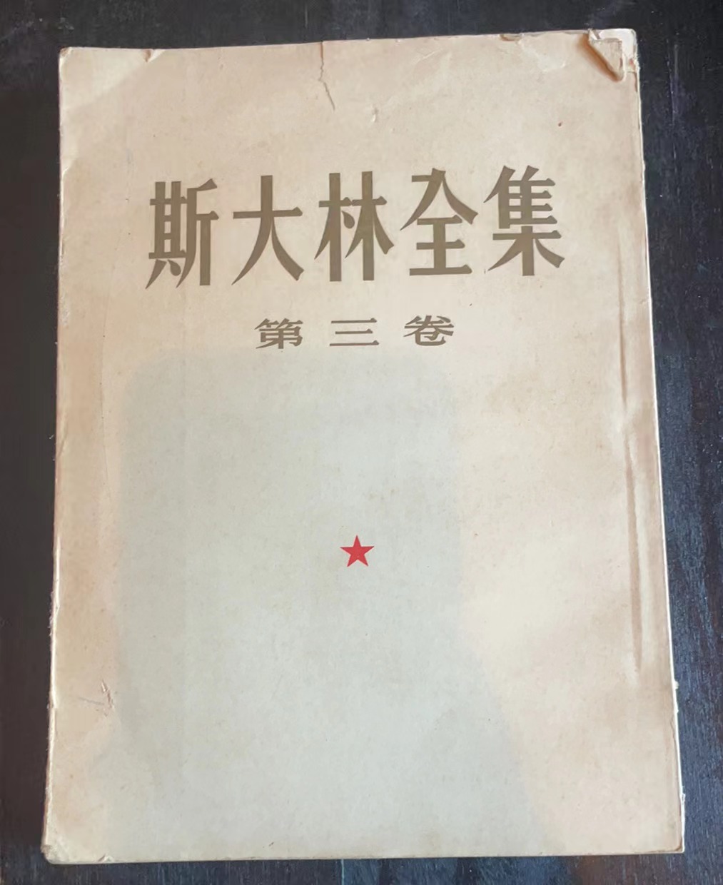 斯大林全集第三卷