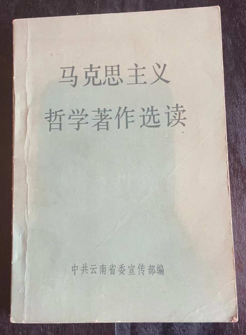 马克思主义哲学著作选读