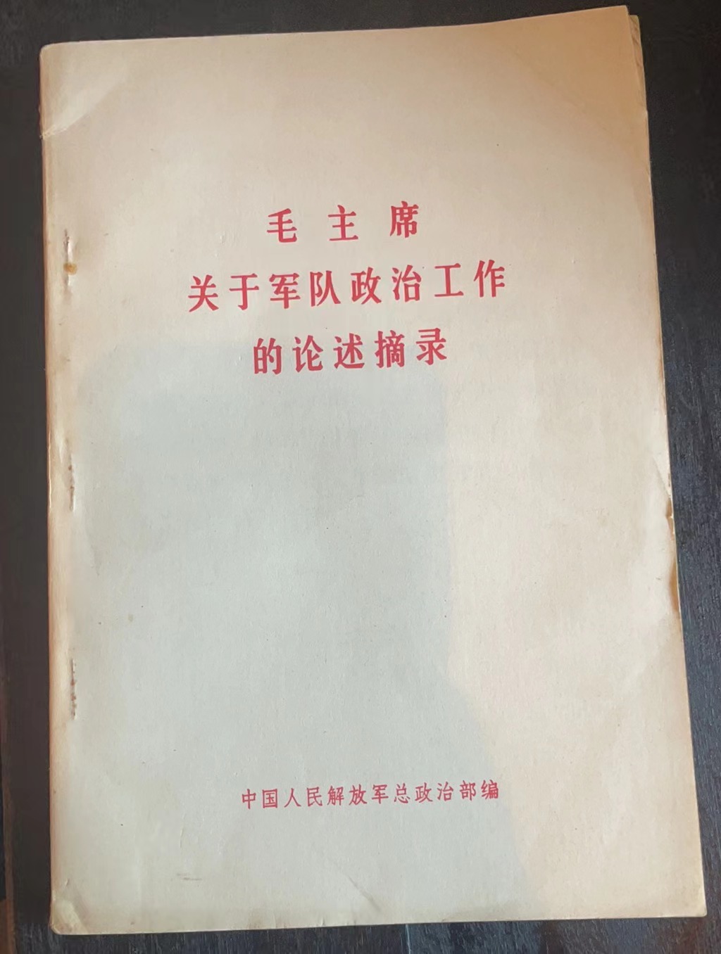 毛主席关于军队政治工作的论述摘录
