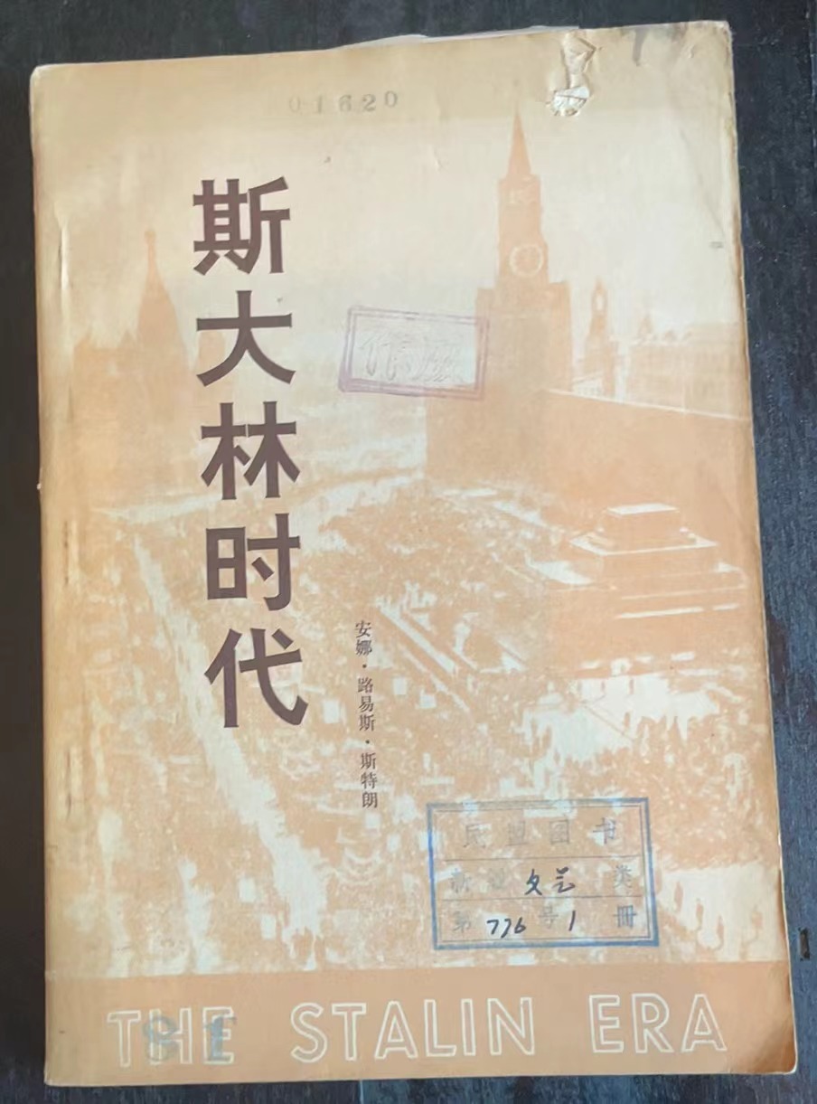 斯大林时代