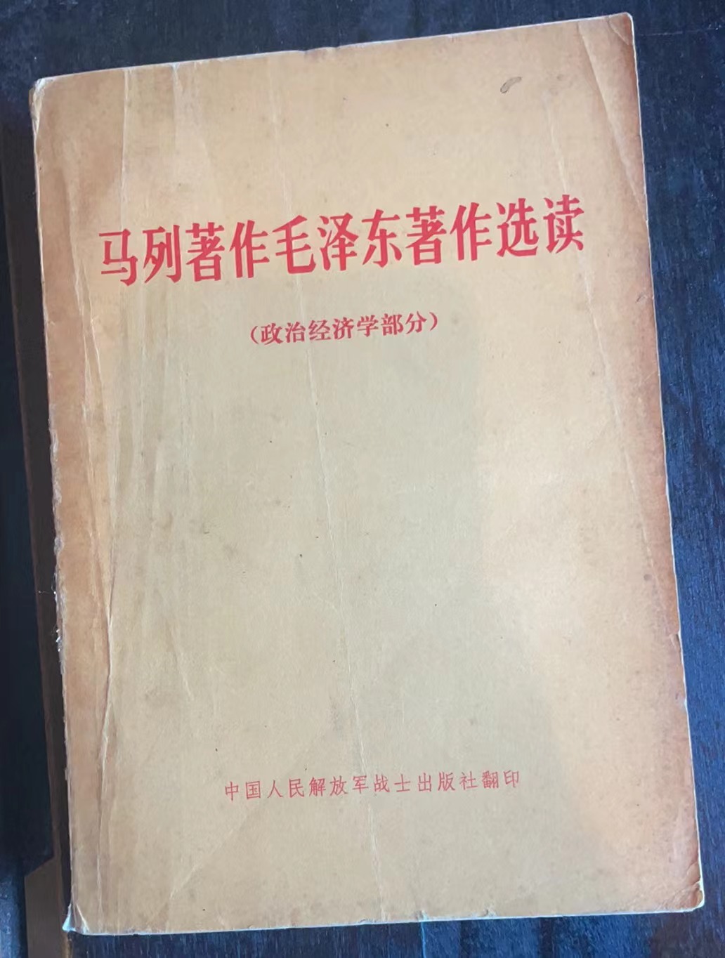 马列著作毛泽东著作选读（政治经济学部分）
