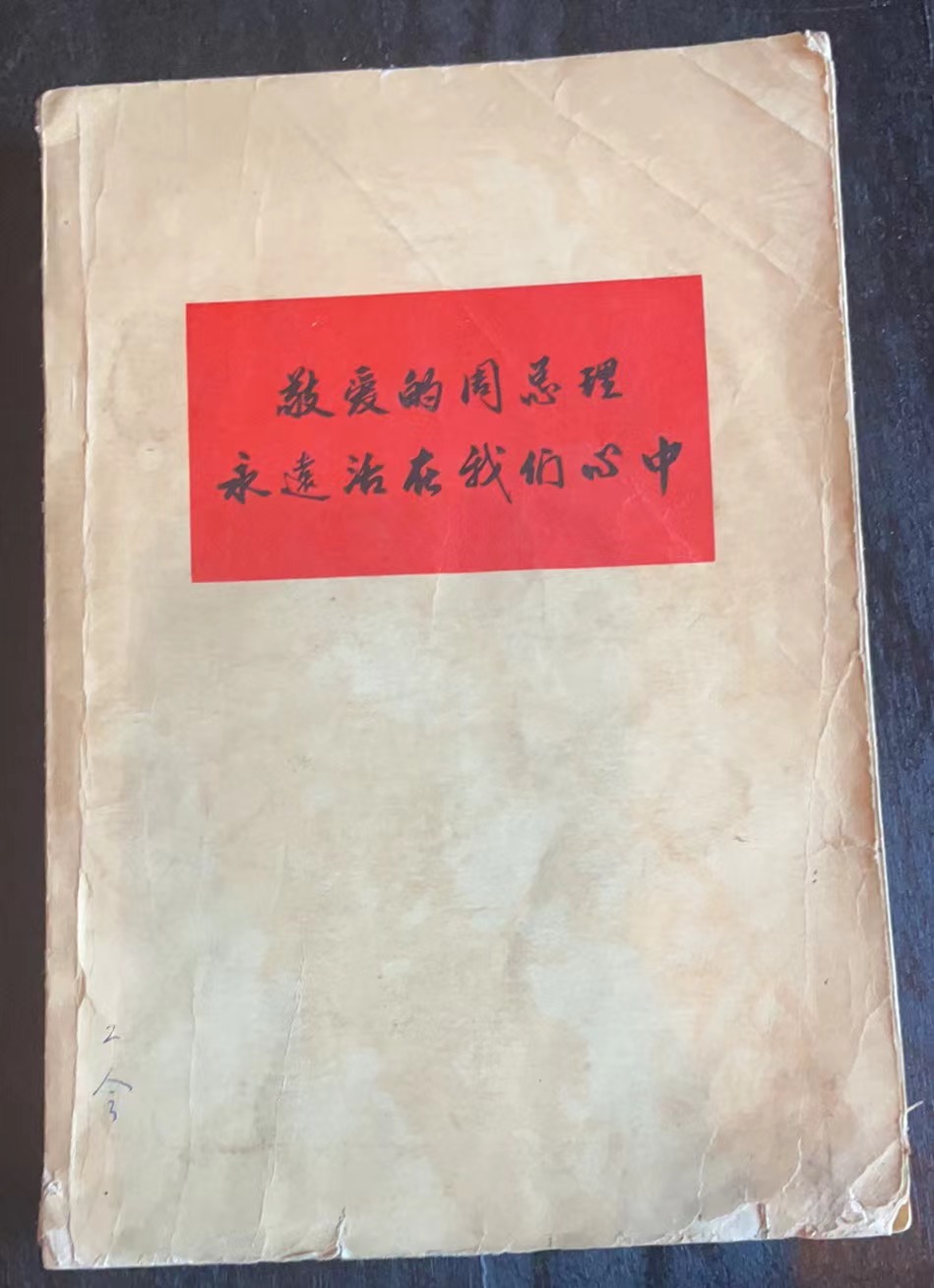 敬爱的周总理 永远活在我们心中