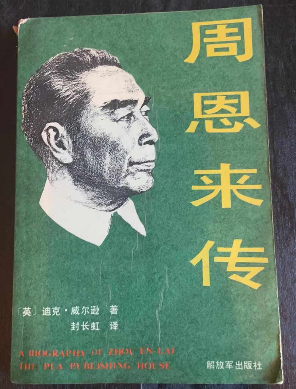 周恩来传