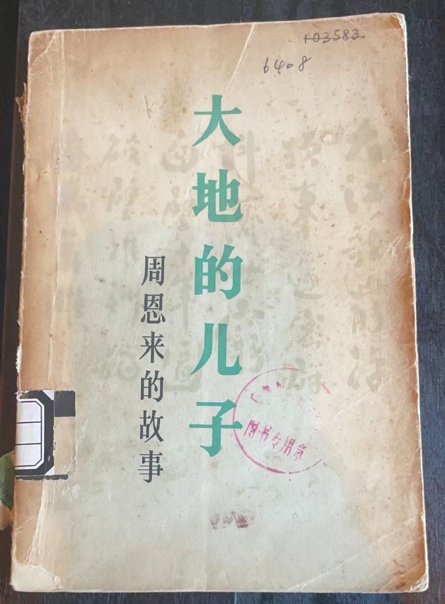 大地的儿子 周恩来的故事