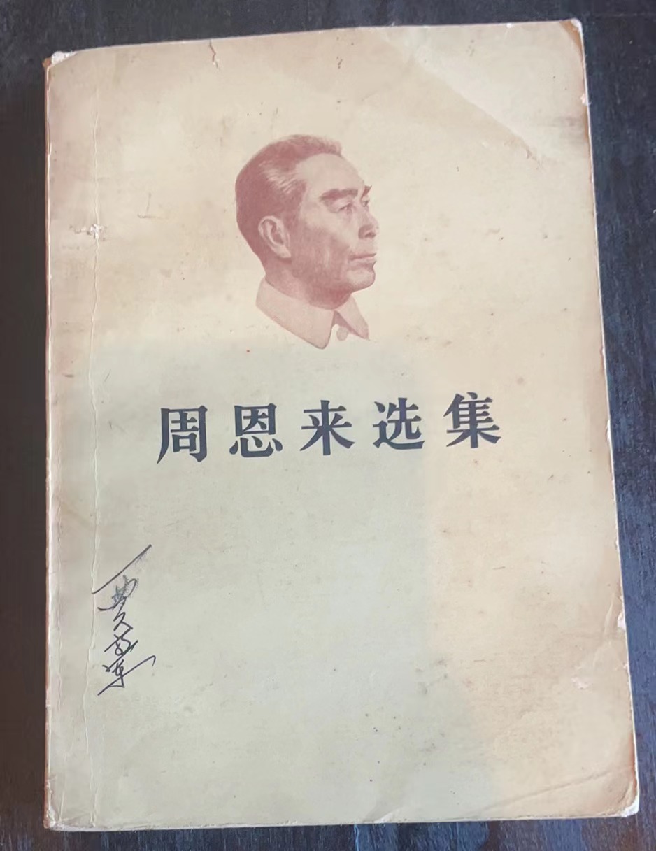 周恩来选集上卷