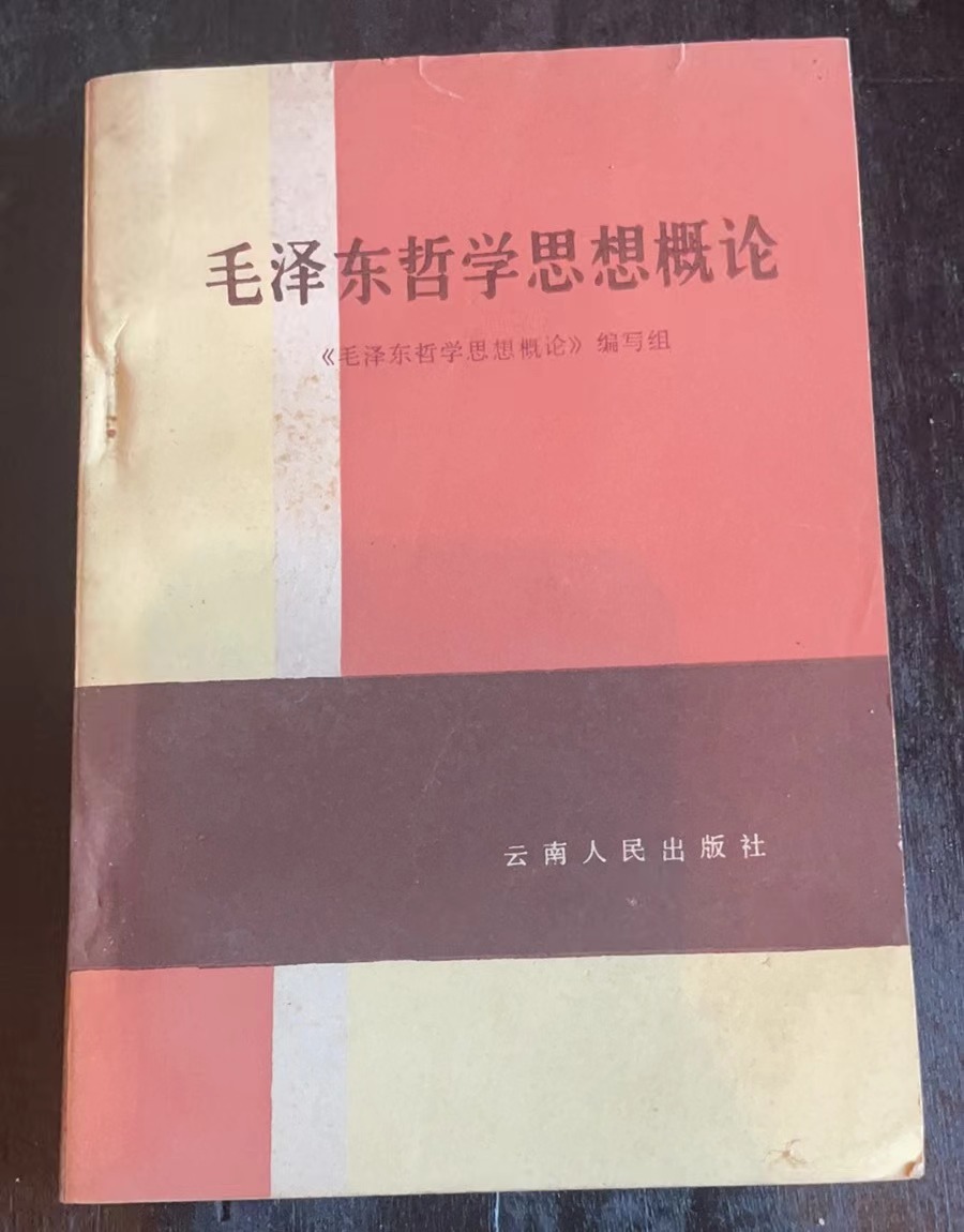 毛泽东哲学思想概论