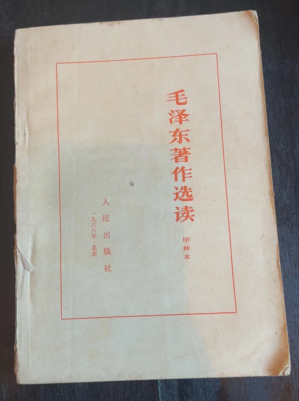 毛泽东著作选读（甲种本）
