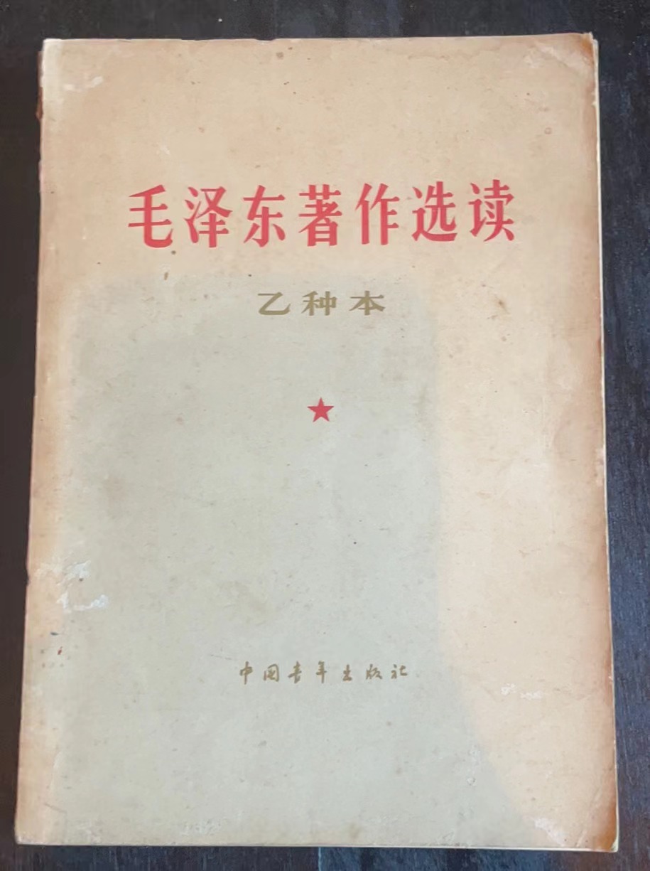 毛泽东著作选读（乙种本）