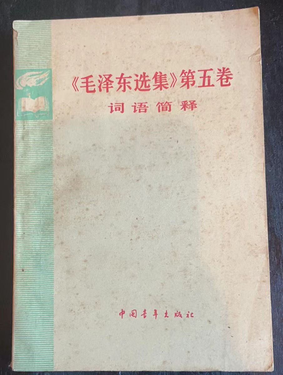 《毛泽东选集》第五卷词语简释