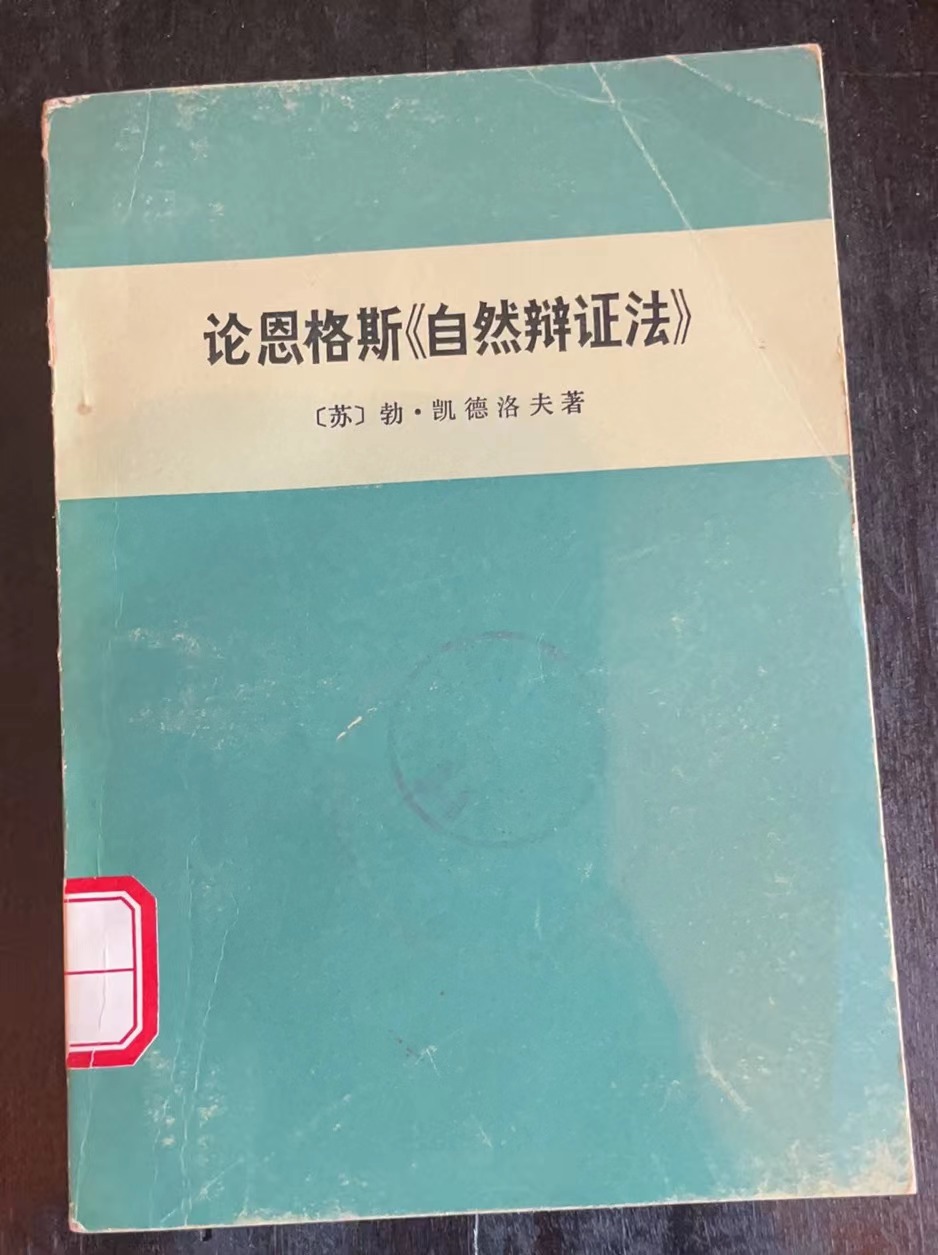 论恩格斯《自然辩证法》