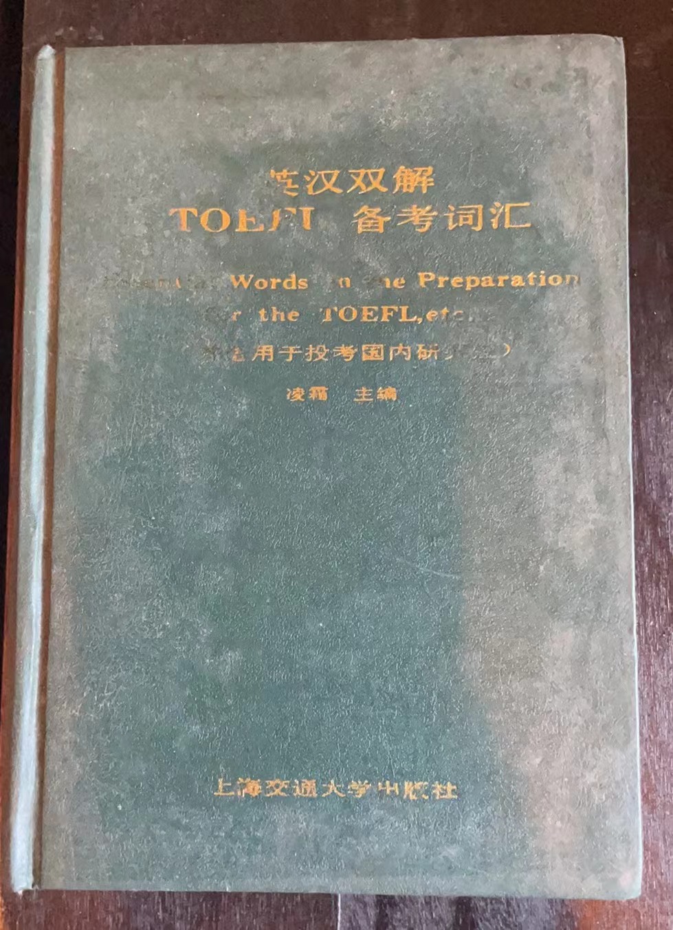 英汉双解TOEFL备考词汇