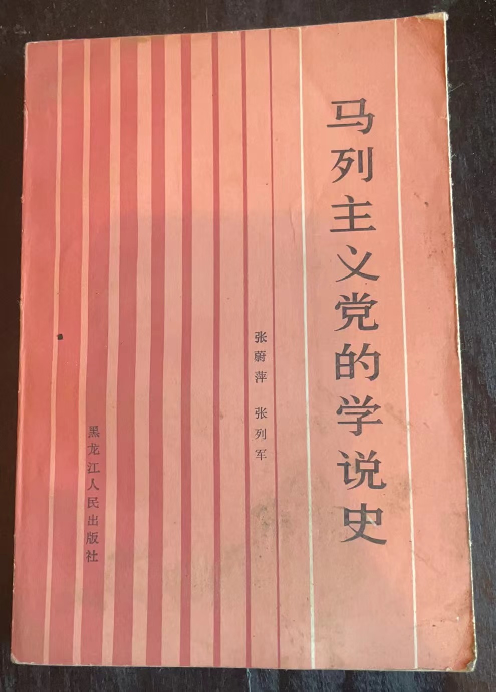 马列主义党的学说史