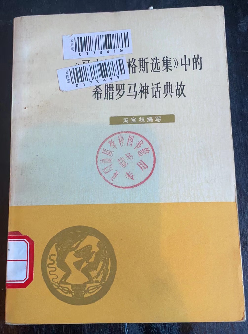 《马克思恩格斯选集》中的希腊罗马神话典故