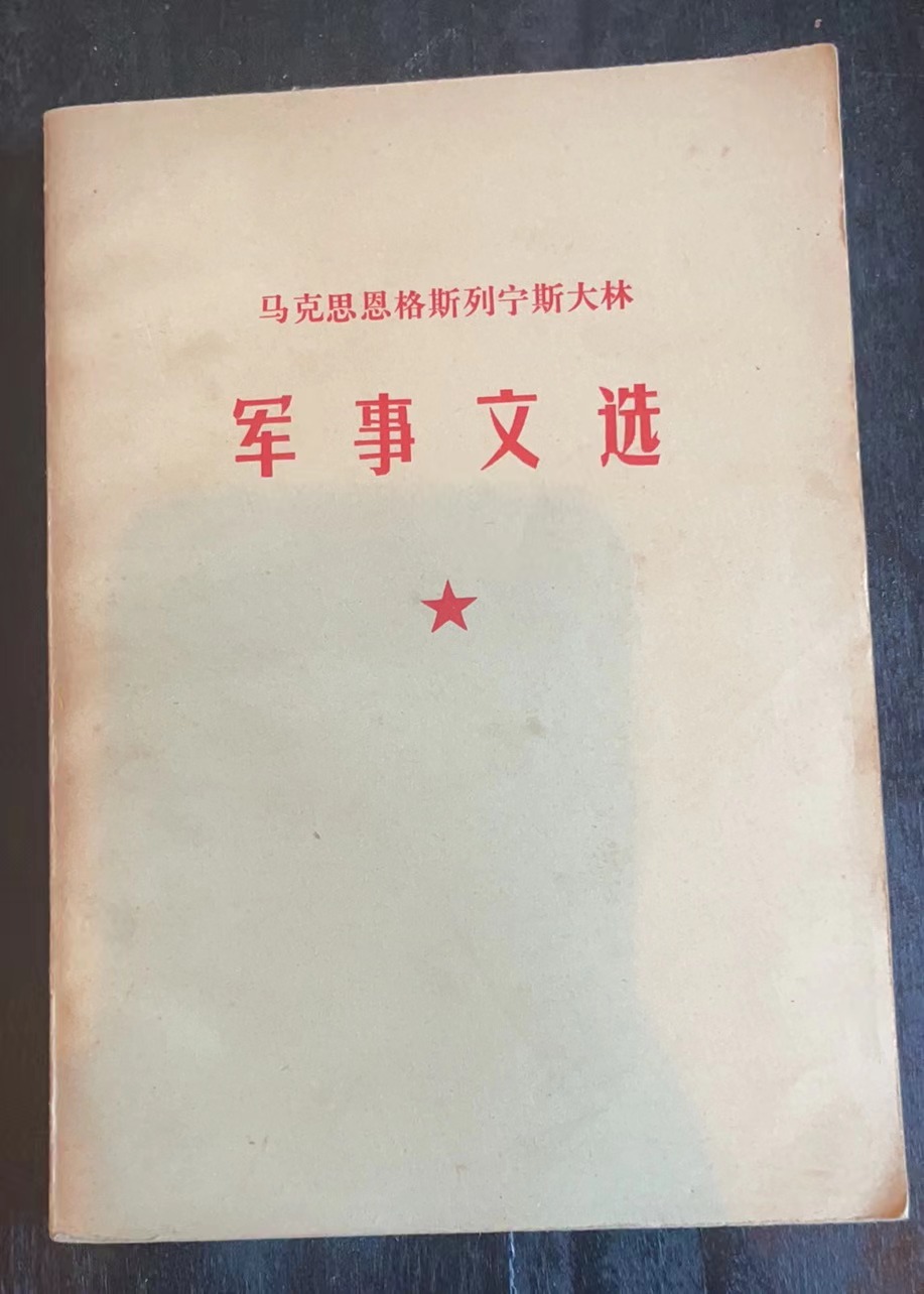 马克思恩格斯列宁斯大林军事文选