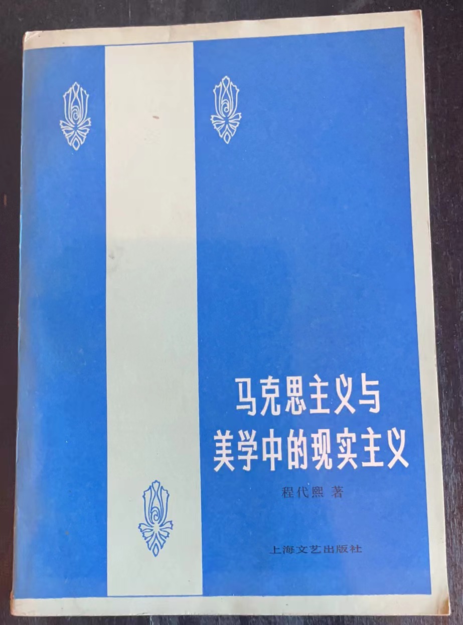 马克思主义与美学中的现实主义