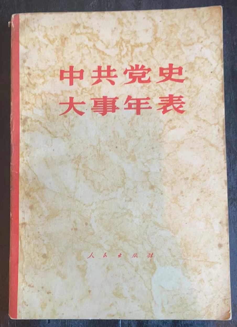 中共党史大事年表