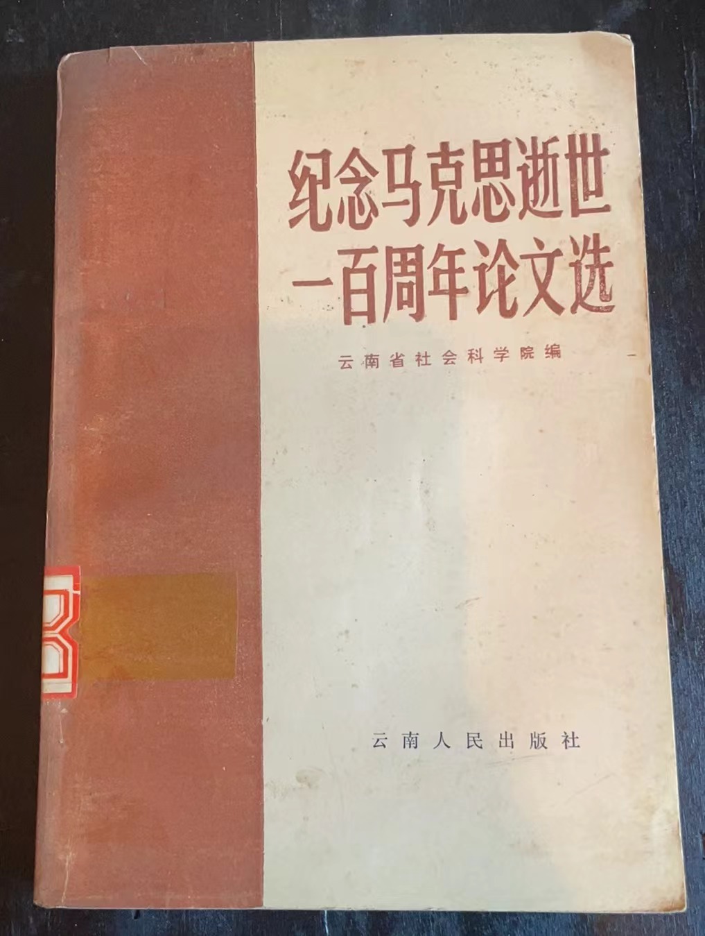 纪念马克思逝世一百周年论文选