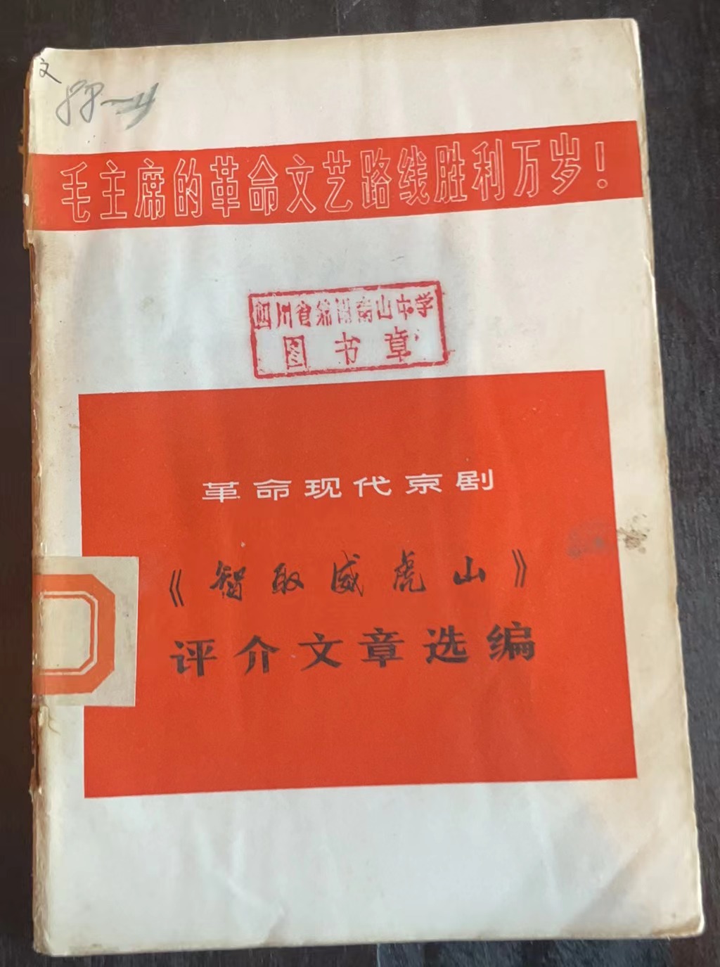革命现代京剧《智取威虎山》评介文章选编