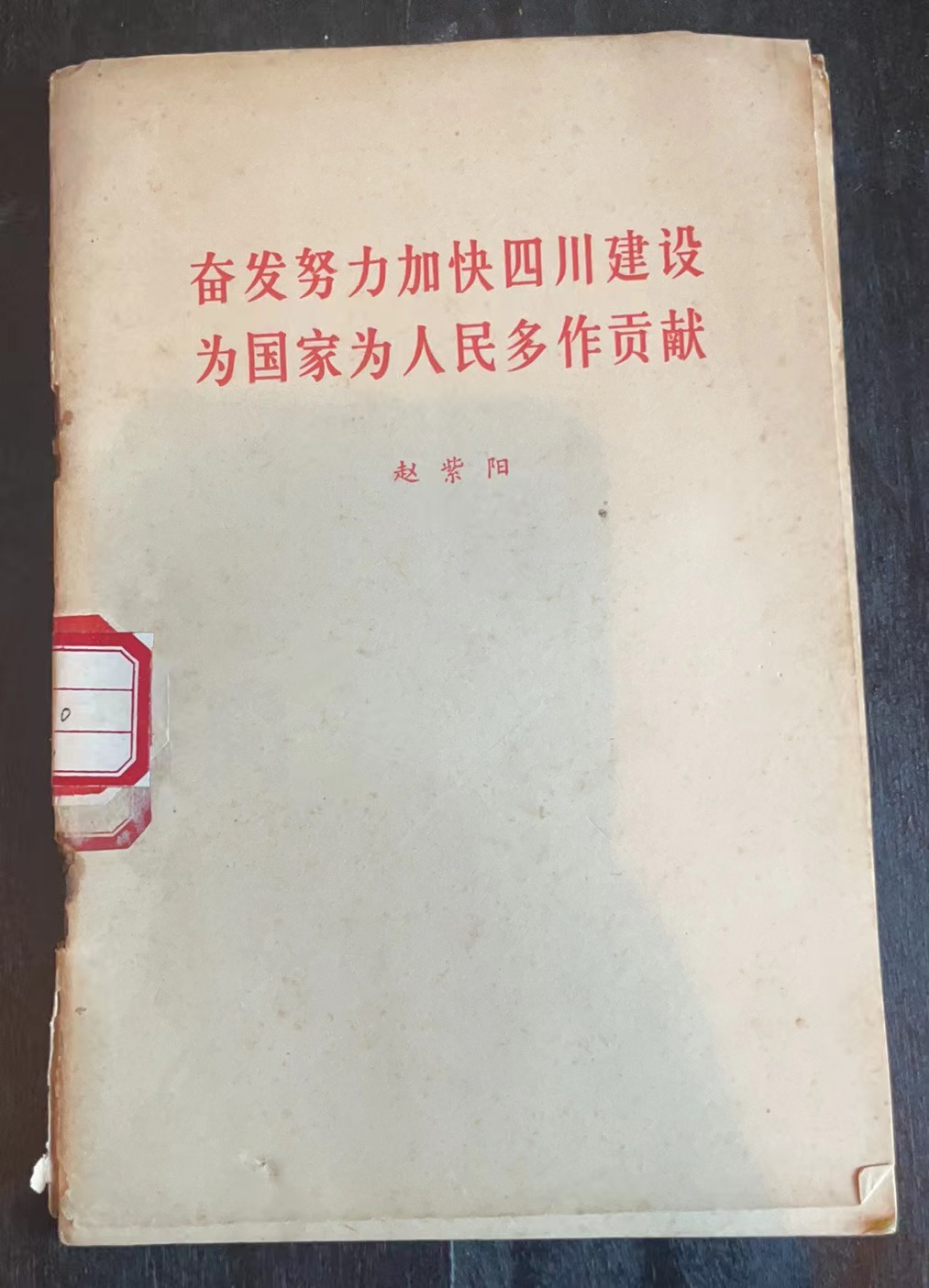 奋发努力加快四川建设为国家为人民多作贡献
