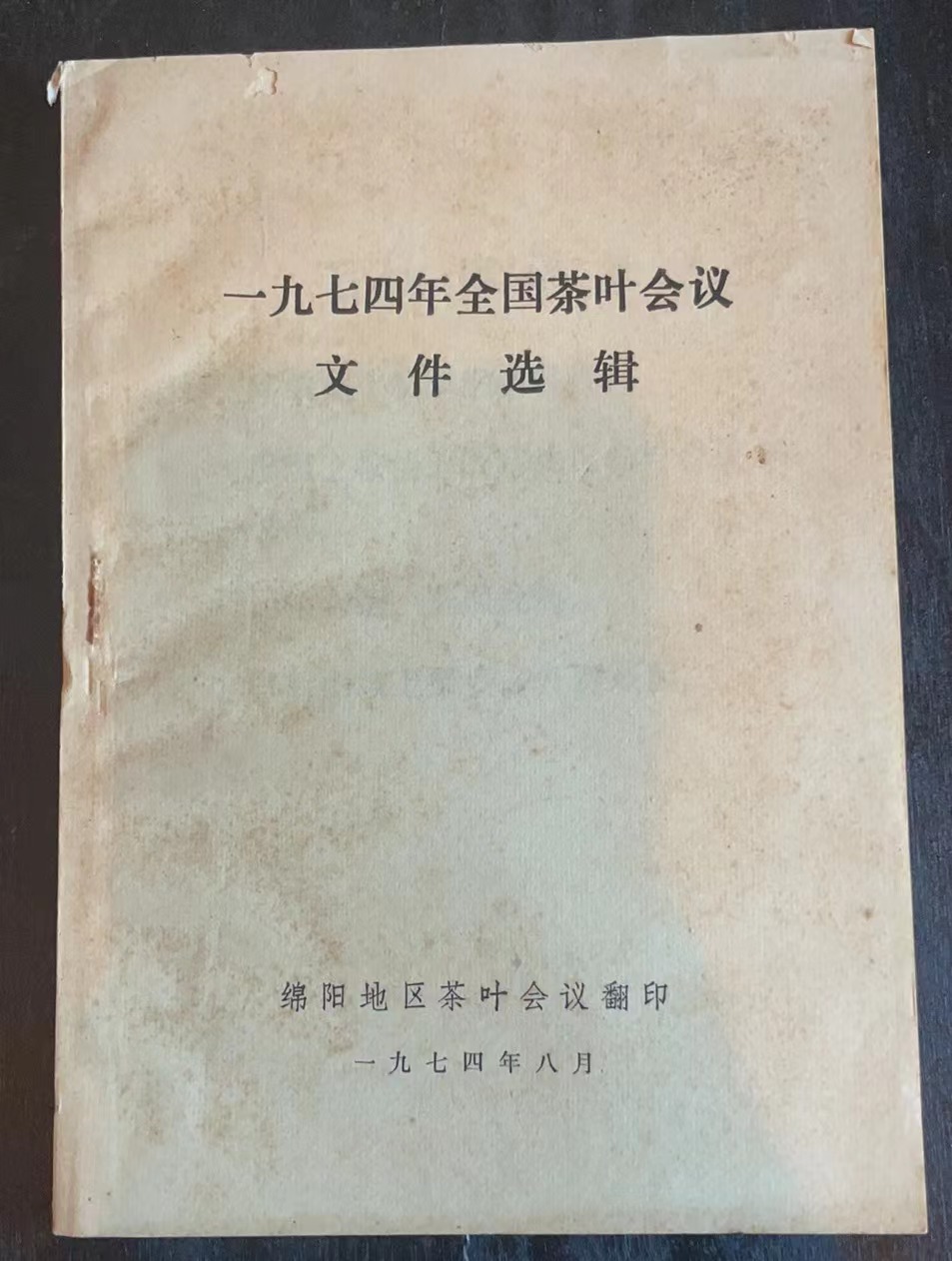 一九七四年全国茶叶会议文件选辑