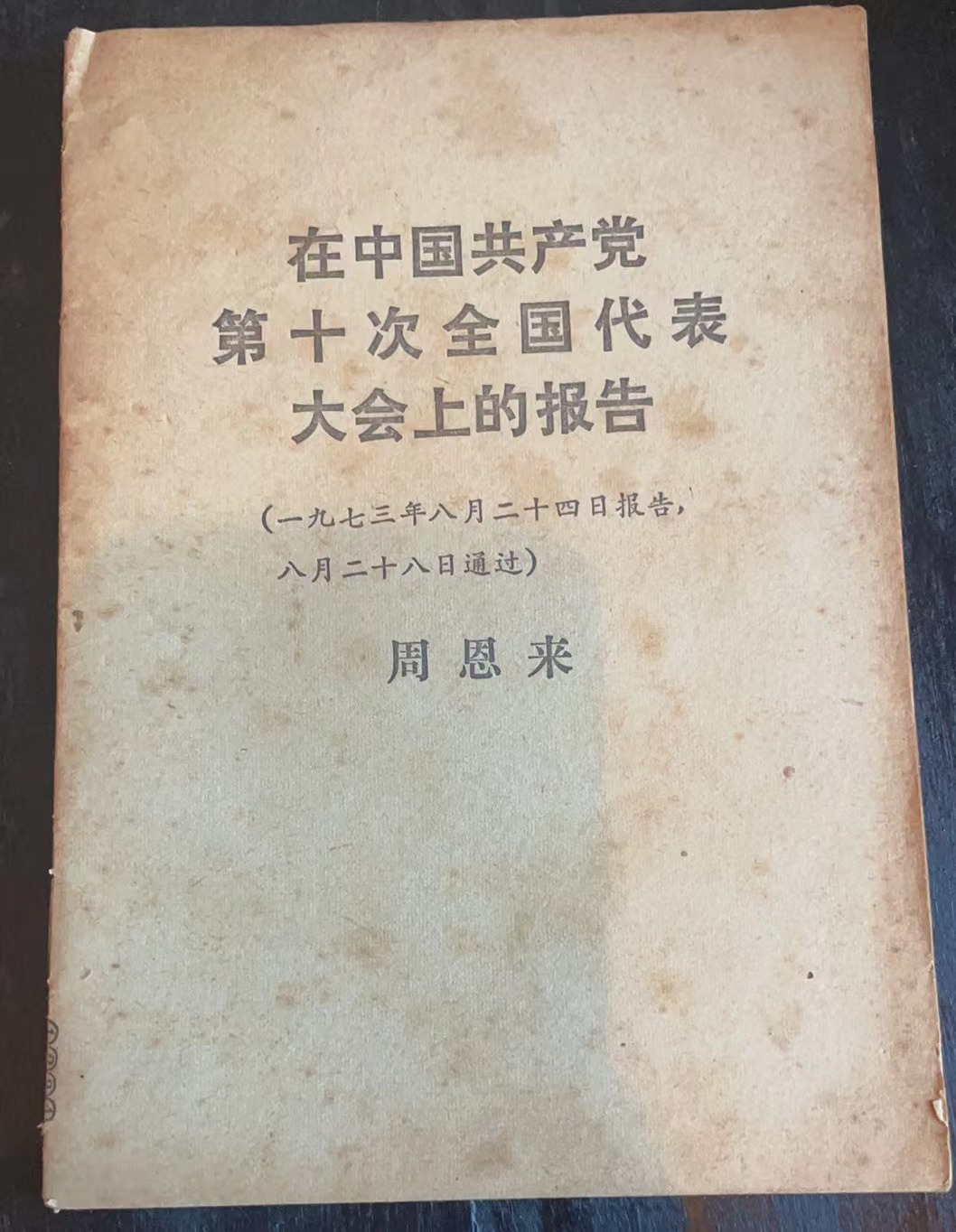 在中国共产党第十次全国代表大会上的报告