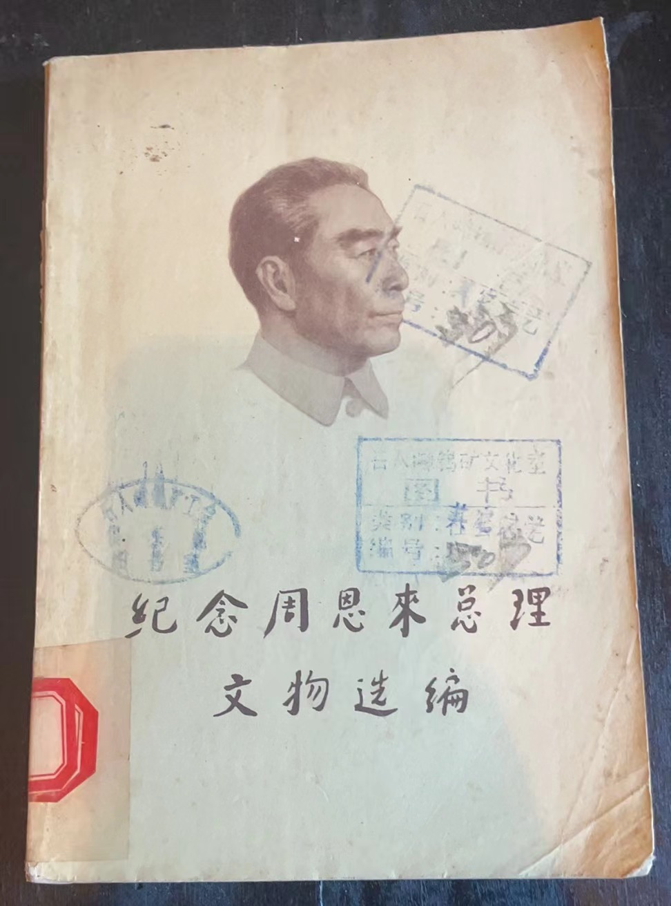 纪念周恩来总理文物选编