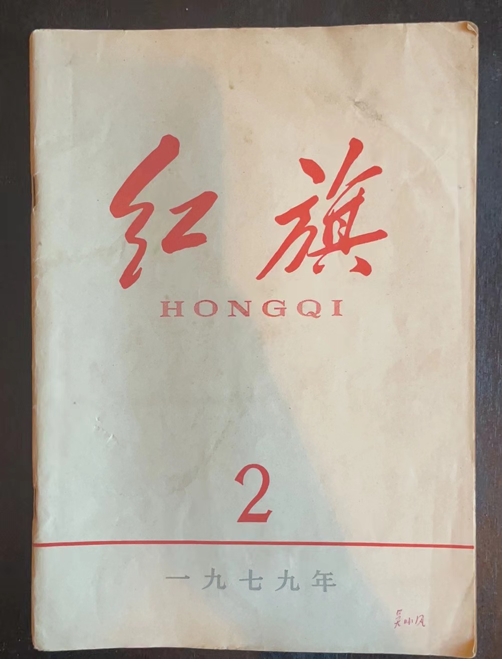 红旗2