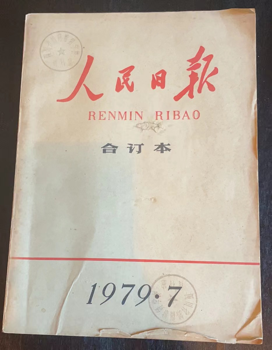 人民日报合订本