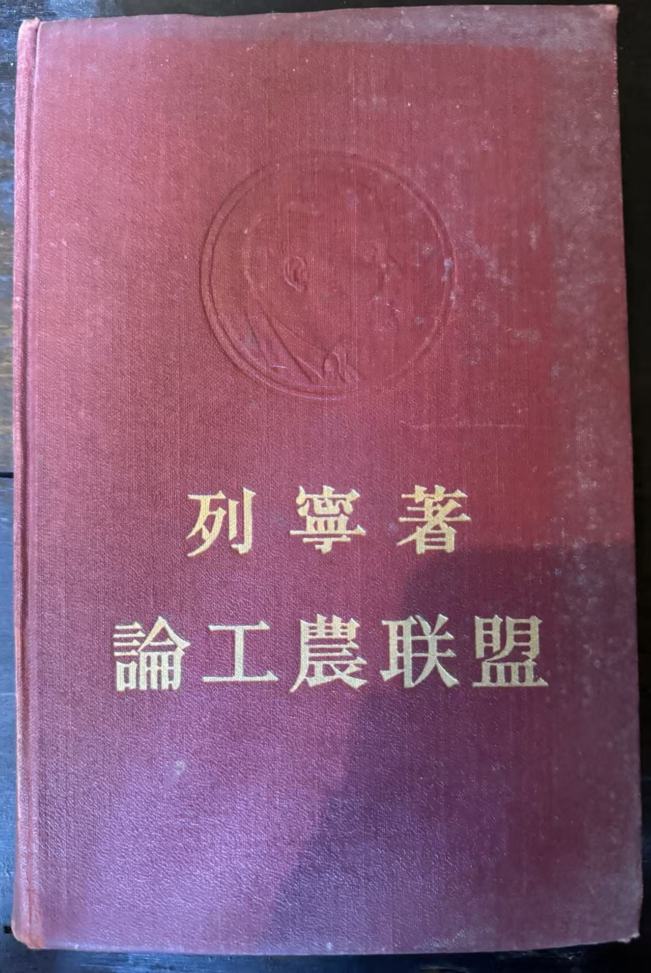 论工农联盟