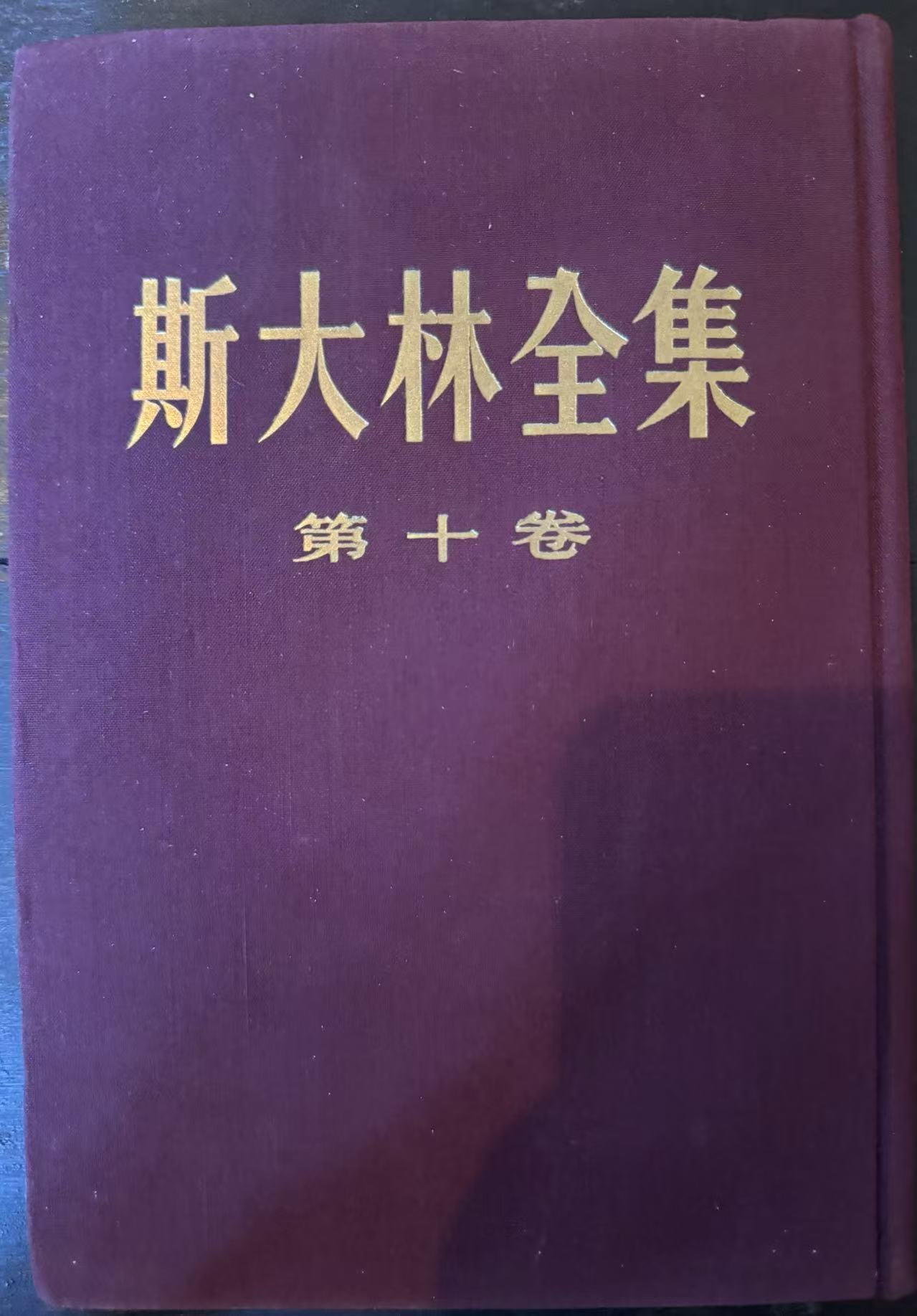 斯大林全集第十卷