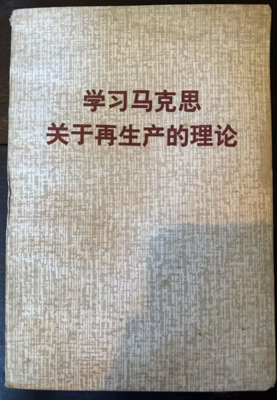 学习马克思关于再生产的理论