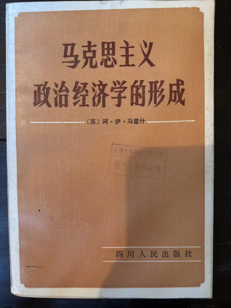 马克思主义政治经济学的形成