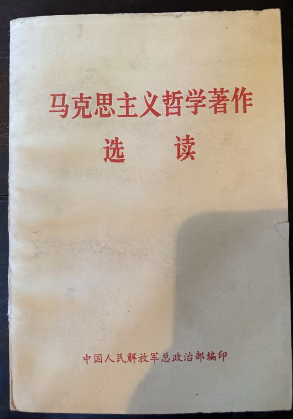 马克思主义哲学著作选读