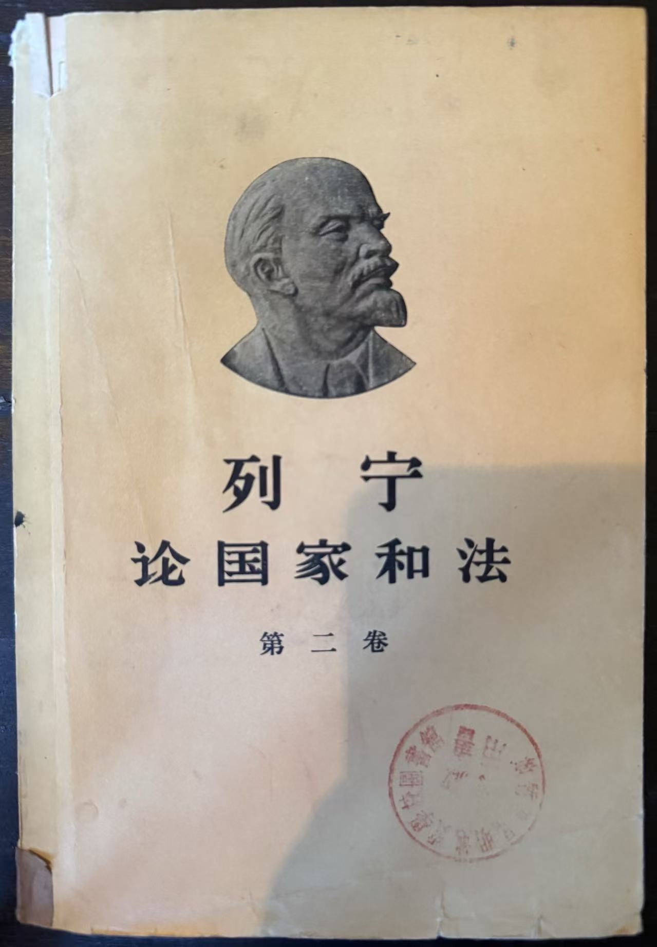 列宁论国家和法第二卷