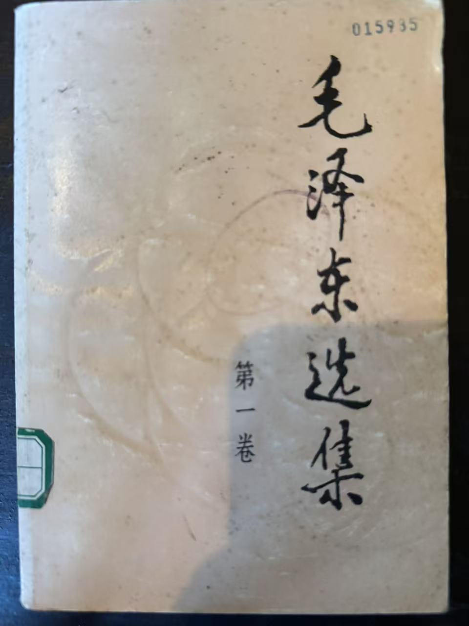 毛泽东选集第一卷