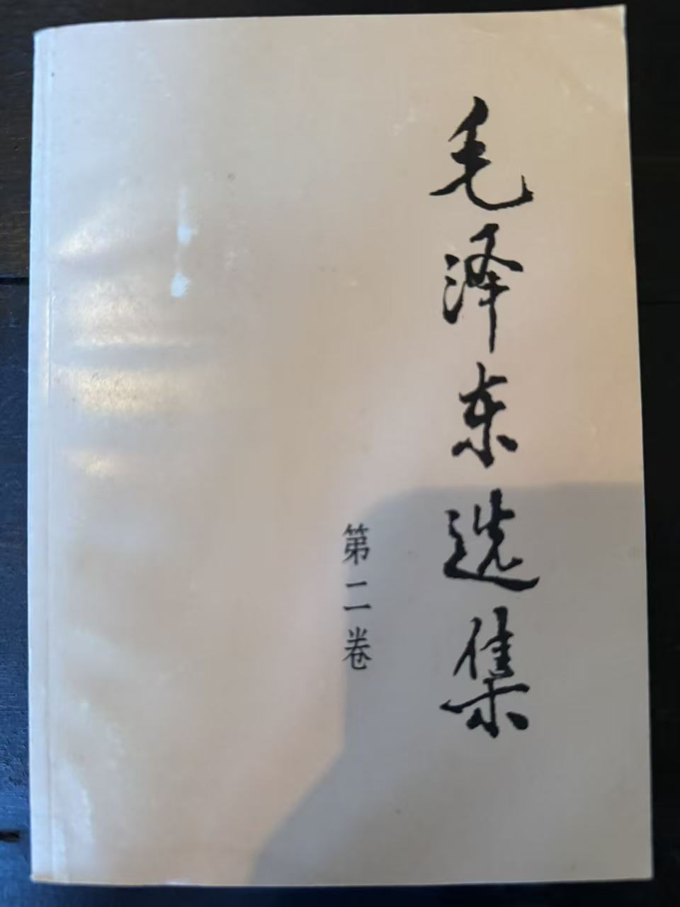 毛泽东选集第二卷