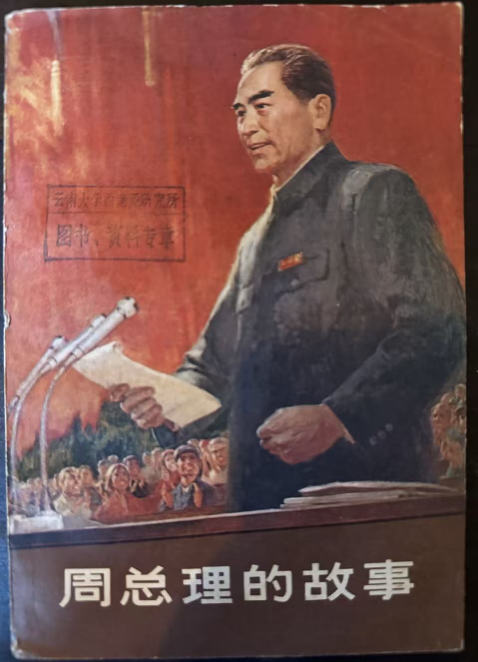 周总理的故事