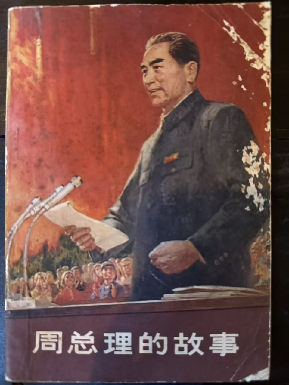 周总理的故事