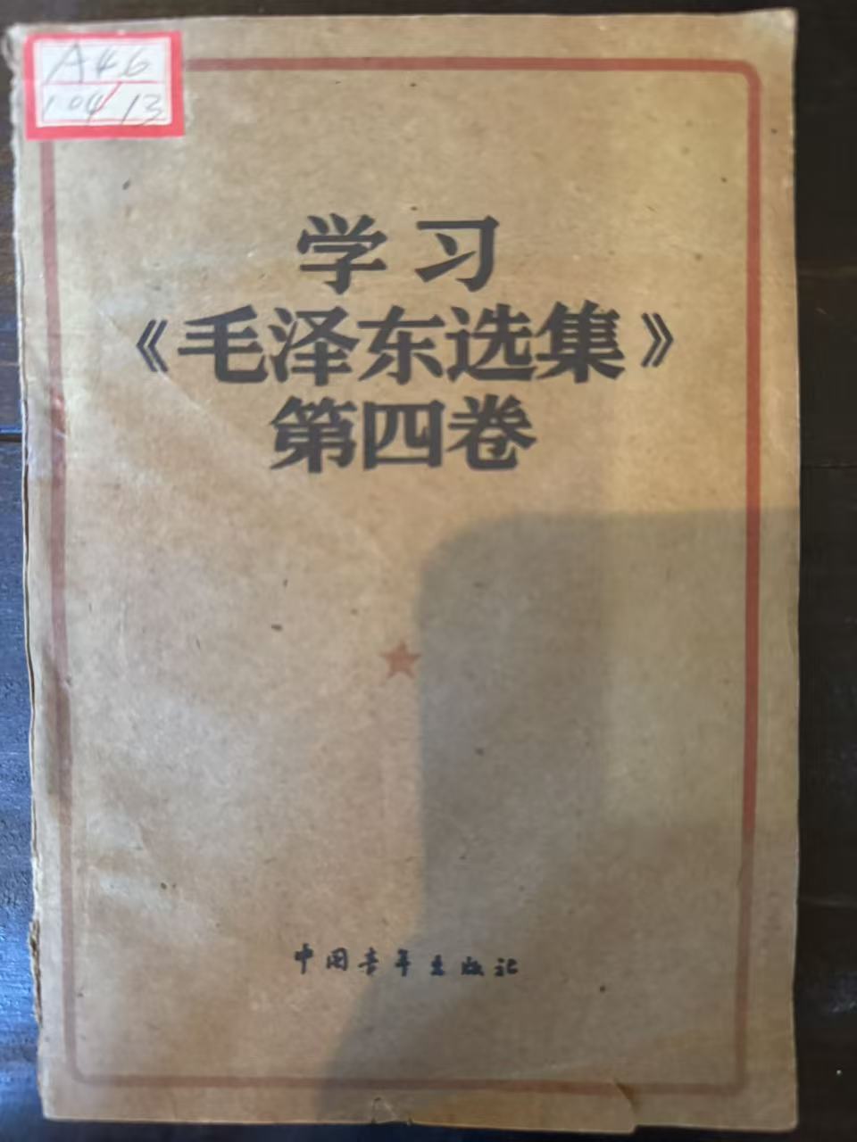 学习《毛泽东选集》第四卷