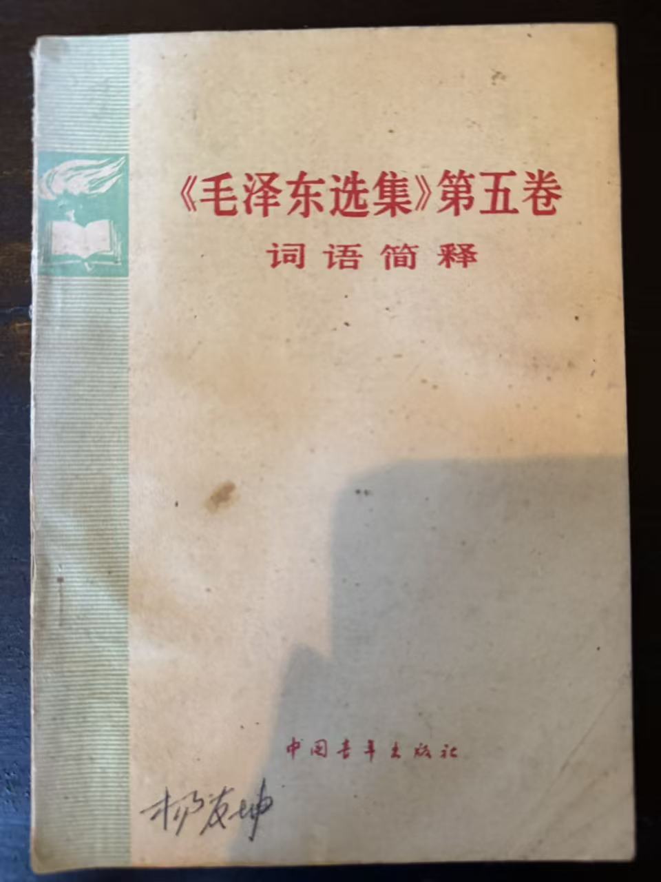 《毛泽东选集》第五卷词语简释