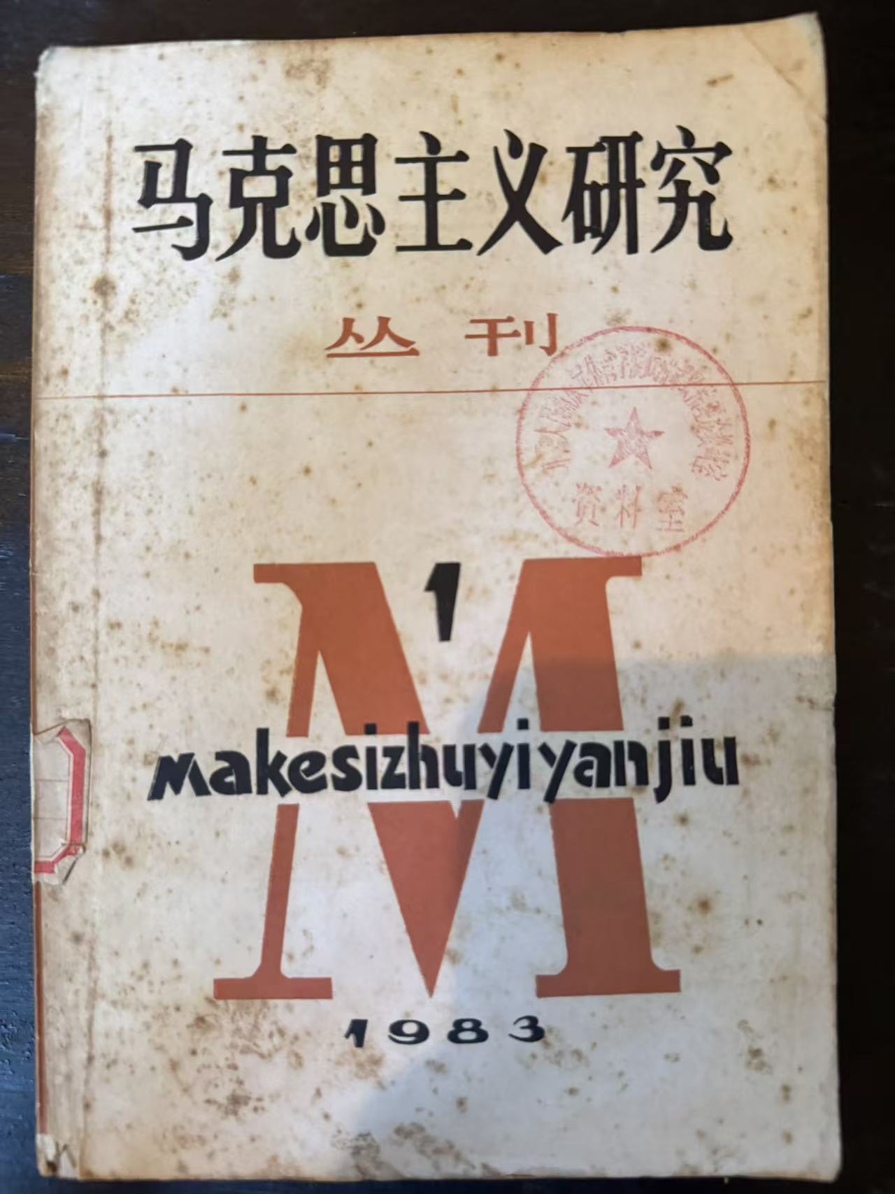 马克思主义研究 丛刊