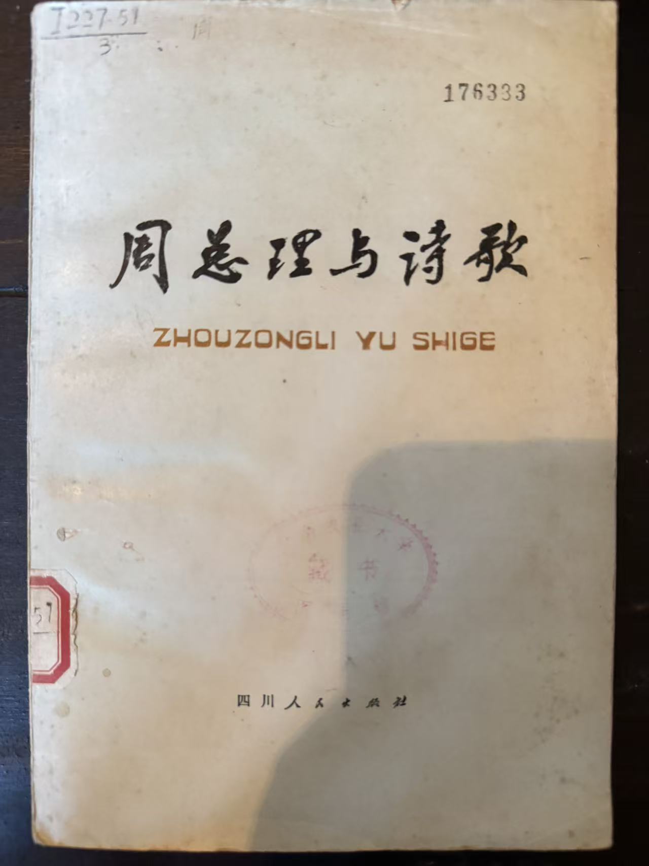 周总理与诗歌