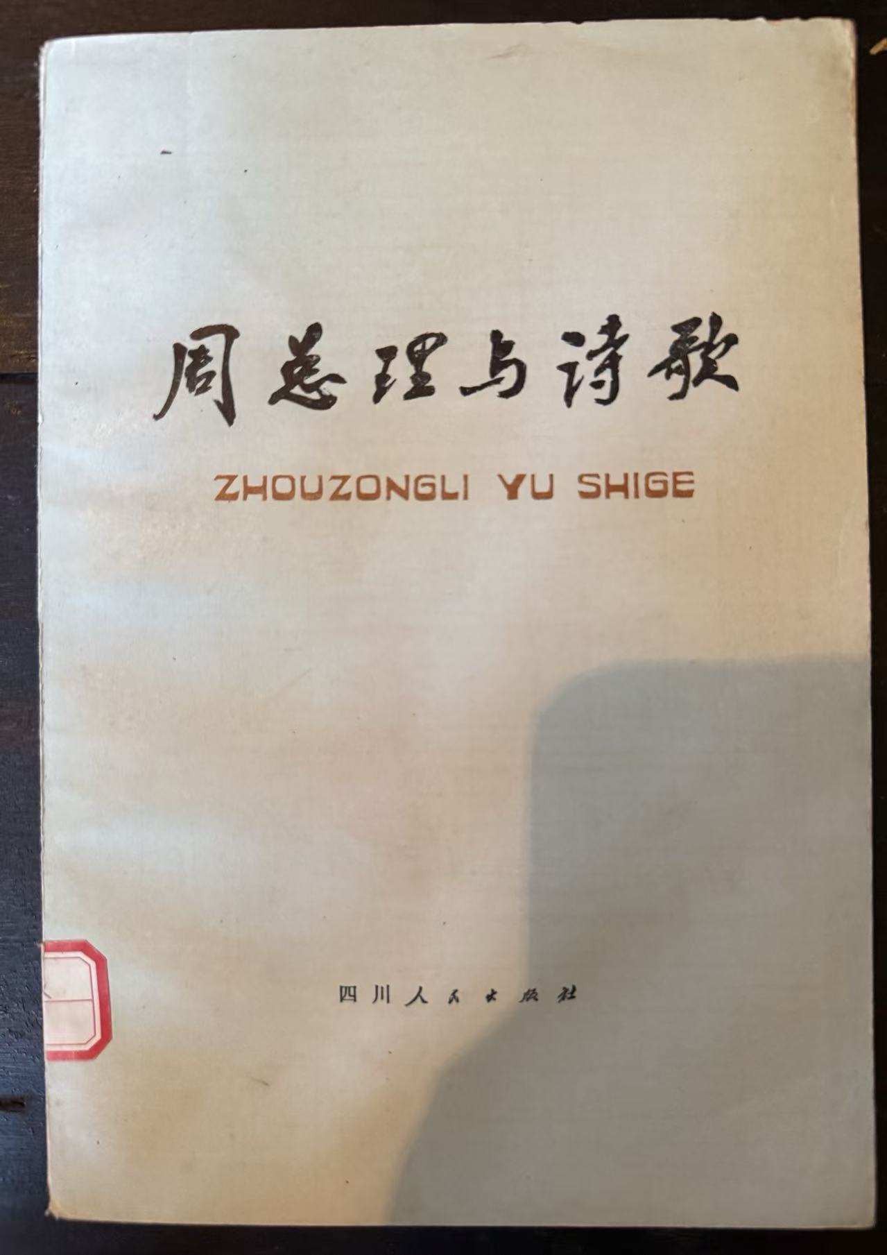 周总理与诗歌