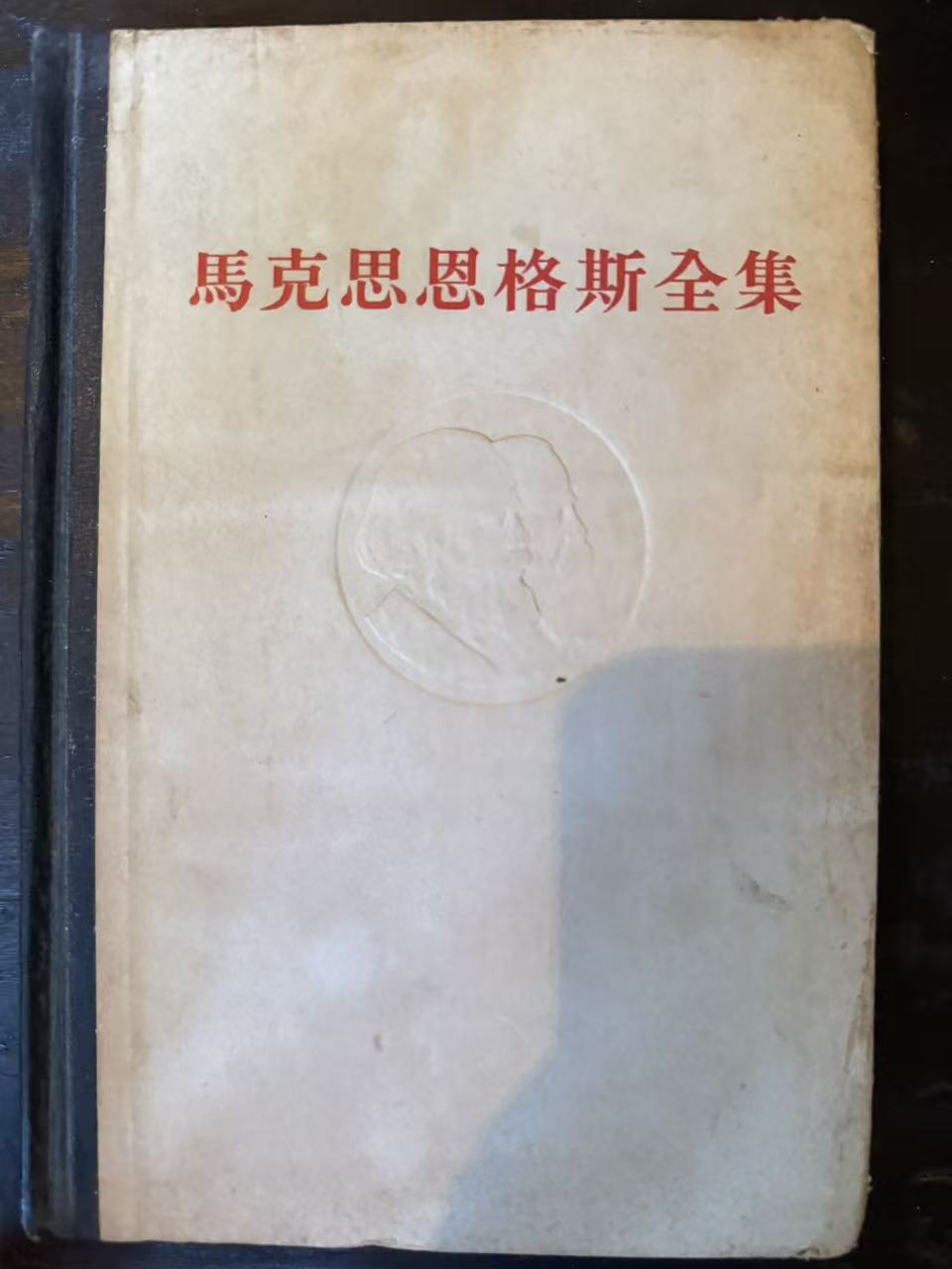马克思恩格斯全集第二十四卷